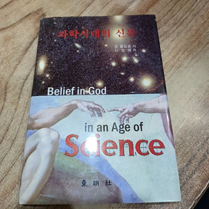 과학시대의 신론 (존 폴킹혼.저)