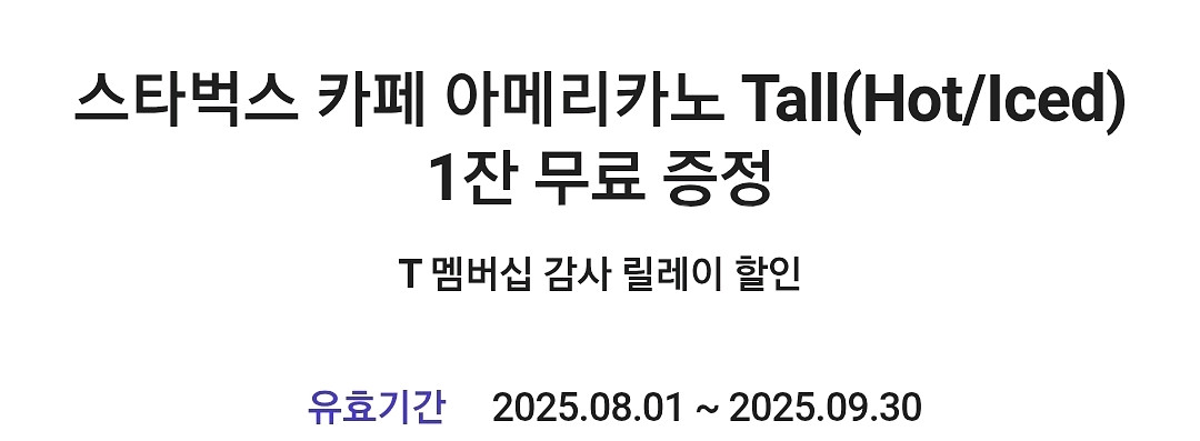 skt 감사제 스타벅스 아메리카노 쿠폰--0