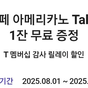 skt 감사제 스타벅스 아메리카노 쿠폰