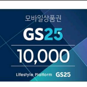 gs25 편의점 1만원 금액권 팝니다
