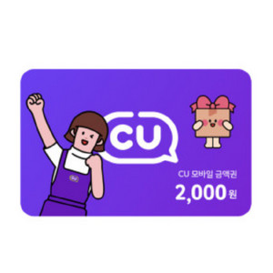 [판매완료]CU 금액권 2천원권 2장 판매합니다.
