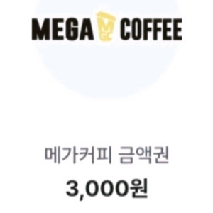 메가커피 3000금액권