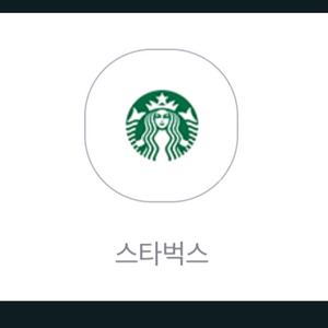 스타벅스 음료 쿠폰