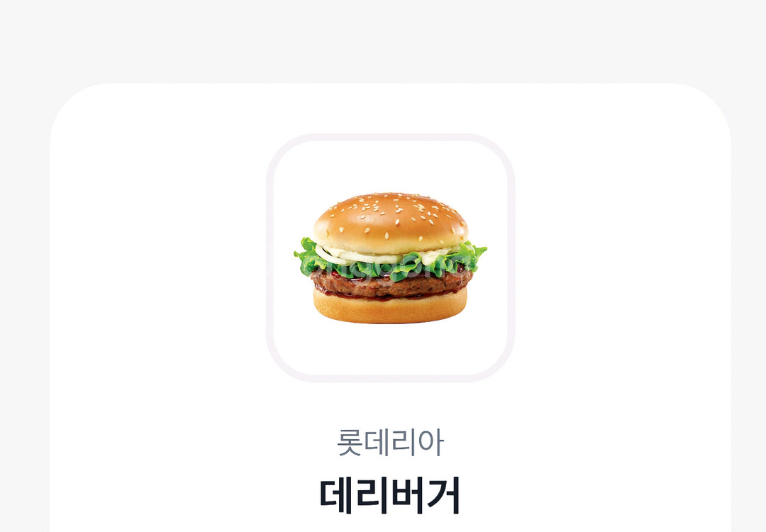 롯데리아 데리버거 단품--0