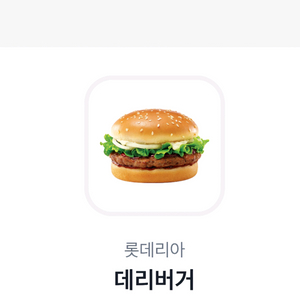 롯데리아 데리버거 단품