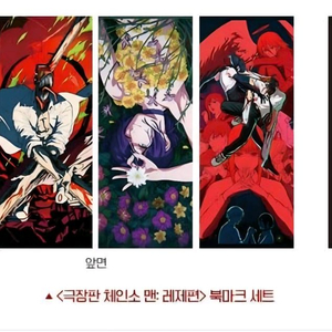 체인소맨 레제편 2주차 북마크 세트