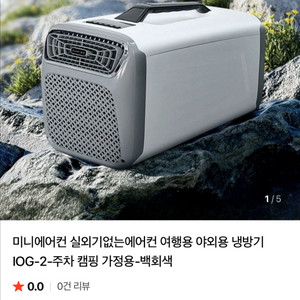 캠핑 에어컨 가정용 에어컨 IOG-2 백회색