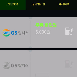GS 칼텍스 주유권 5천원 판매합니다.