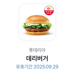 롯데리아 데리버거 오늘까지 1800원