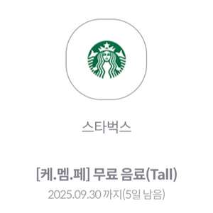 스타벅스 무료음료(Tall) 쿠폰