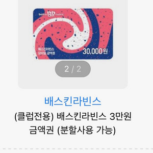배스킨라빈스 배라 3만원 금액권