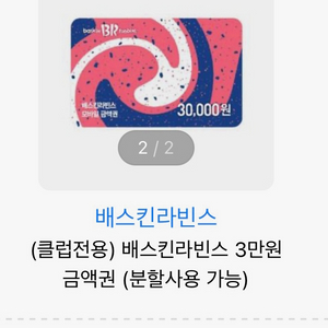 배스킨라빈스 배라 3만원 금액권