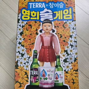 오징에게임 영희술게임2탄&테라변온알루컵