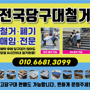 당구대철거 당구대폐업 당구장폐업 당구대이동