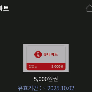 롯데마트 5천원권 10/2까지