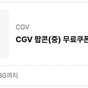CGV 팝콘M 판매합니다.[중고나라 최고 회원]