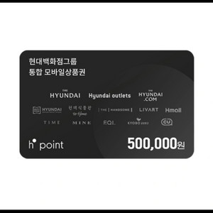 현대백화점그룹 HPoint 모바일상품권 50만원 팝니다