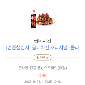 굽네치킨 오리지널+콜라
