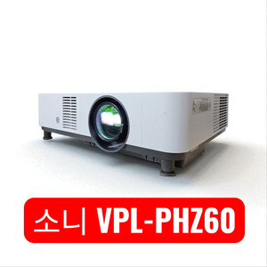 레이저 고광량 소니 VPL-PHZ60 중고 빔프로젝터