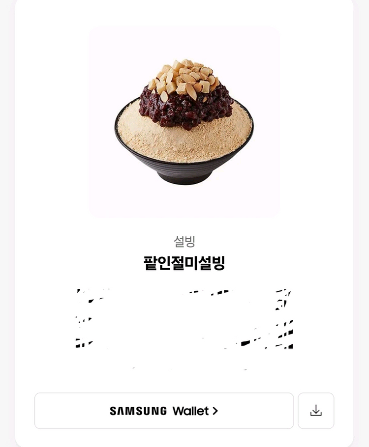 설빙 팥인절미 기프티콘--0