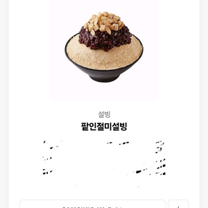 설빙 팥인절미 기프티콘