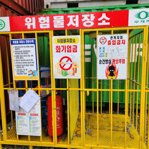 위험물저장고 위험물저장소 보관함