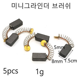 미니그라인더용브러쉬 카본브러쉬 미니그라인더부품