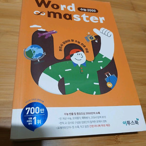 이투스 워드마스터 수능 2000
