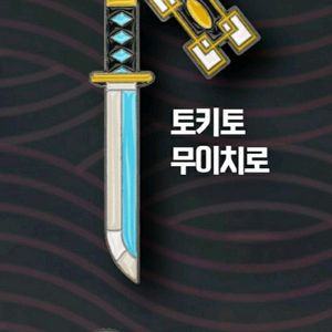 택포) 귀멸의 칼날 일륜도 키링 무이치로