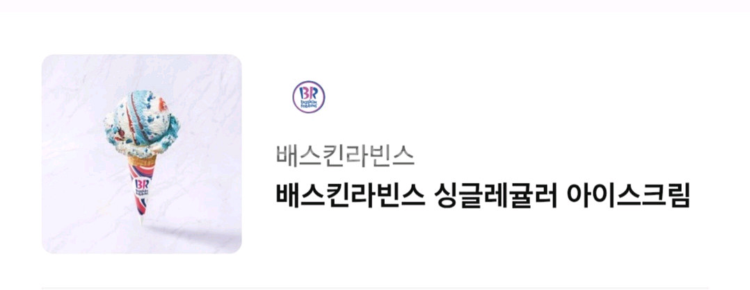배스킨라빈스 싱글레귤러 아이스크림 1개--0