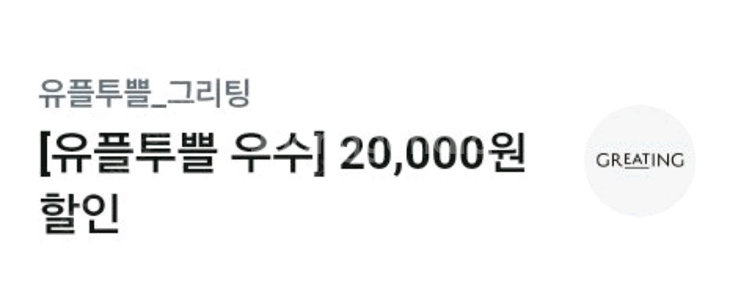 그리팅 2만원 할인쿠폰(55000원 이상 구매시)--0