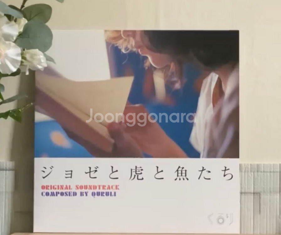 조제호랑이 그리고 물고기들 lp--0