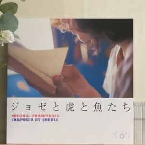 조제호랑이 그리고 물고기들 lp
