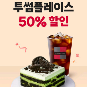 SKT 고객감사제 투썸플레이스 50% 할인