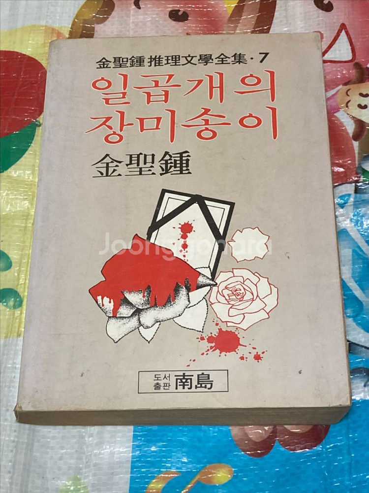 일곱개의 장미송이 김성종 소설--0