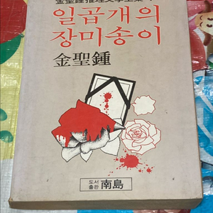 일곱개의 장미송이 김성종 소설