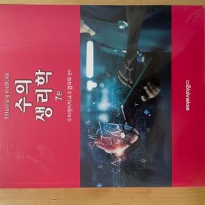 수의생리학 7판 새제품 팝니다.