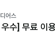아이디어스 d+멤버십 1년 무료이용권