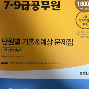 2023 에듀윌 행정법총론 단원별 기출&예상 문제집