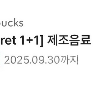 스타벅스 제조음료 1+1 쿠폰(2400원)