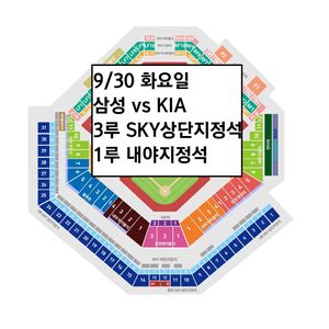 9/30 삼성라이온즈 KIA 3루 스카이상단 야구티켓