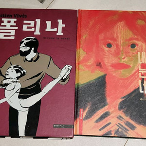 [바스티앙 비베스] 만화책 폴리나, 내 눈 안의 너