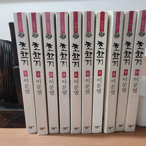 이문열 초한지 1~10 완결
