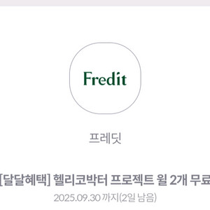 (700원)프레딧 월 2개 교환권
