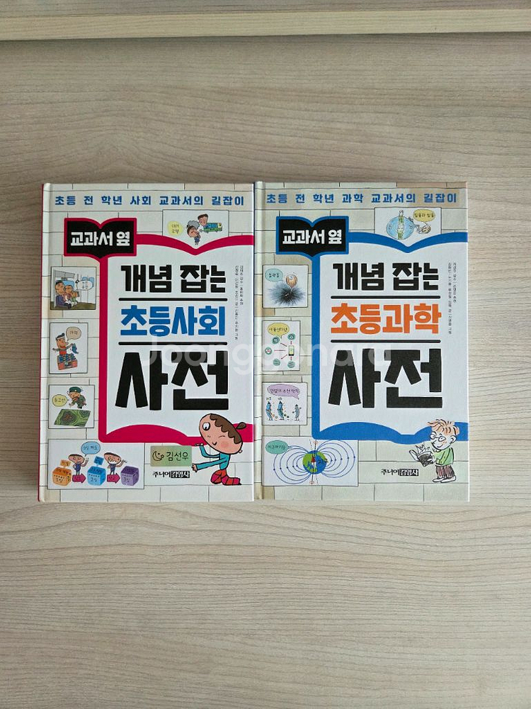 개념 잡는 초등사회 과학 사전 세트--0