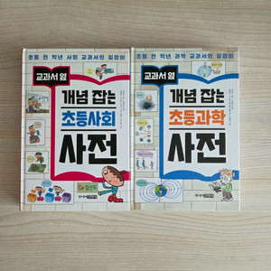 개념 잡는 초등사회 과학 사전 세트