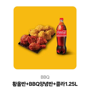 BBQ 황올반 양념반 콜라1.25