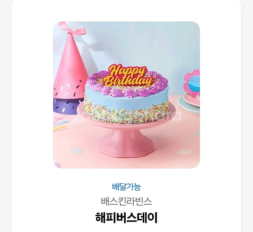 베스킨라빈스 해피버스데이--0