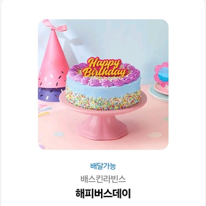 베스킨라빈스 해피버스데이