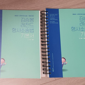 2025 김승봉 레전드 형사소송법 전 3권